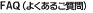 FAQ@i悭邲j